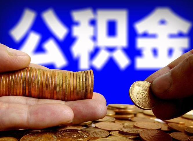 济源为啥公积金黄牛可以取出来呢（缺钱怎么把公积金提取出来）